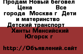 Продам Новый беговел  › Цена ­ 1 000 - Все города, Москва г. Дети и материнство » Детский транспорт   . Ханты-Мансийский,Югорск г.